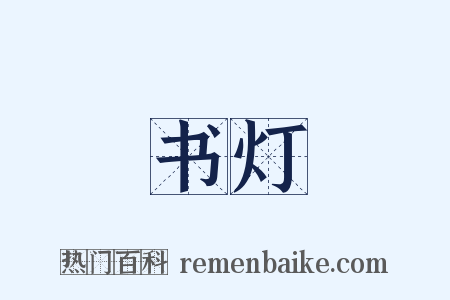 书灯是什么意思的图片